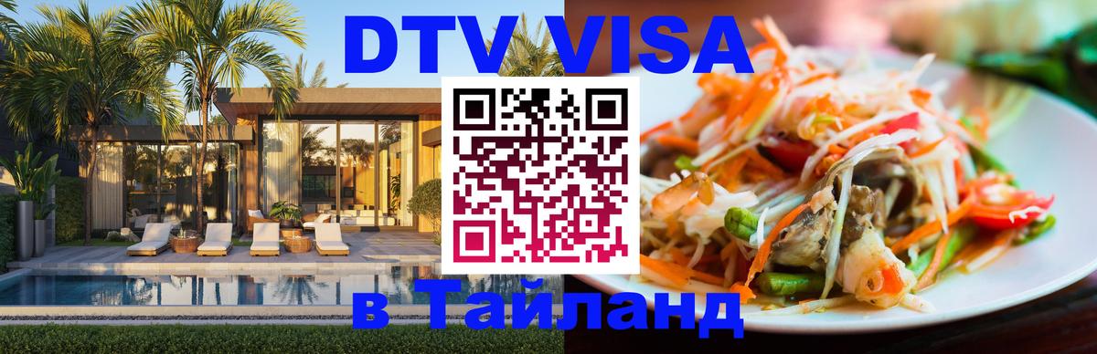 Долгосрочная виза DTV в Тайланд 