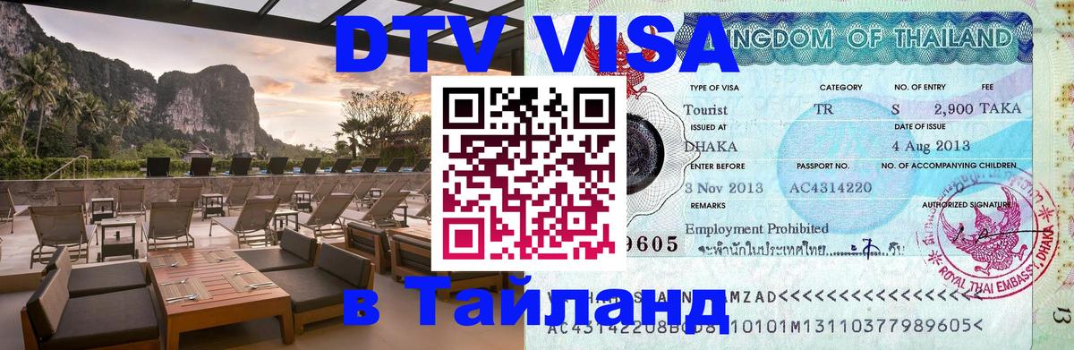 Visa в Таиланд Астрахань 